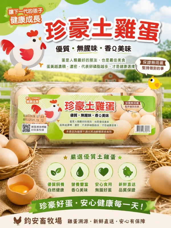 珍豪土雞蛋(古早蛋商行)